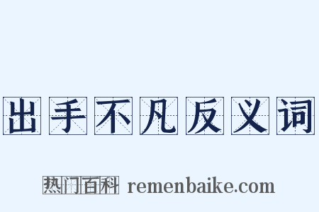 出手不凡反义词是什么意思的图片
